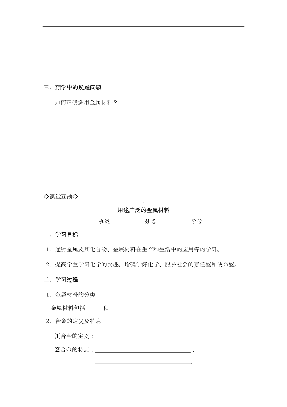 新课标化学必修一《用途广泛的金属材料》导学案附练习题及答案(DOC 10页).doc_第2页