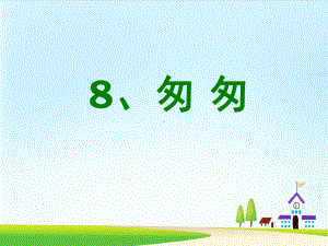 《匆匆》课件-部编版课件5.ppt