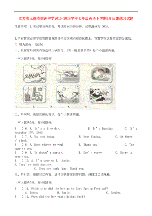 江苏省无锡市某知名学校七年级英语下学期5月反馈练习试题(含听力)(DOC 8页).doc