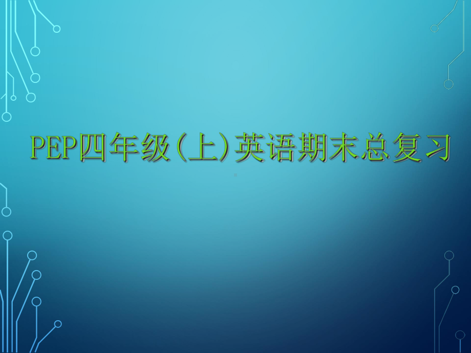 pep四年级上英语总复习课件.pptx_第1页