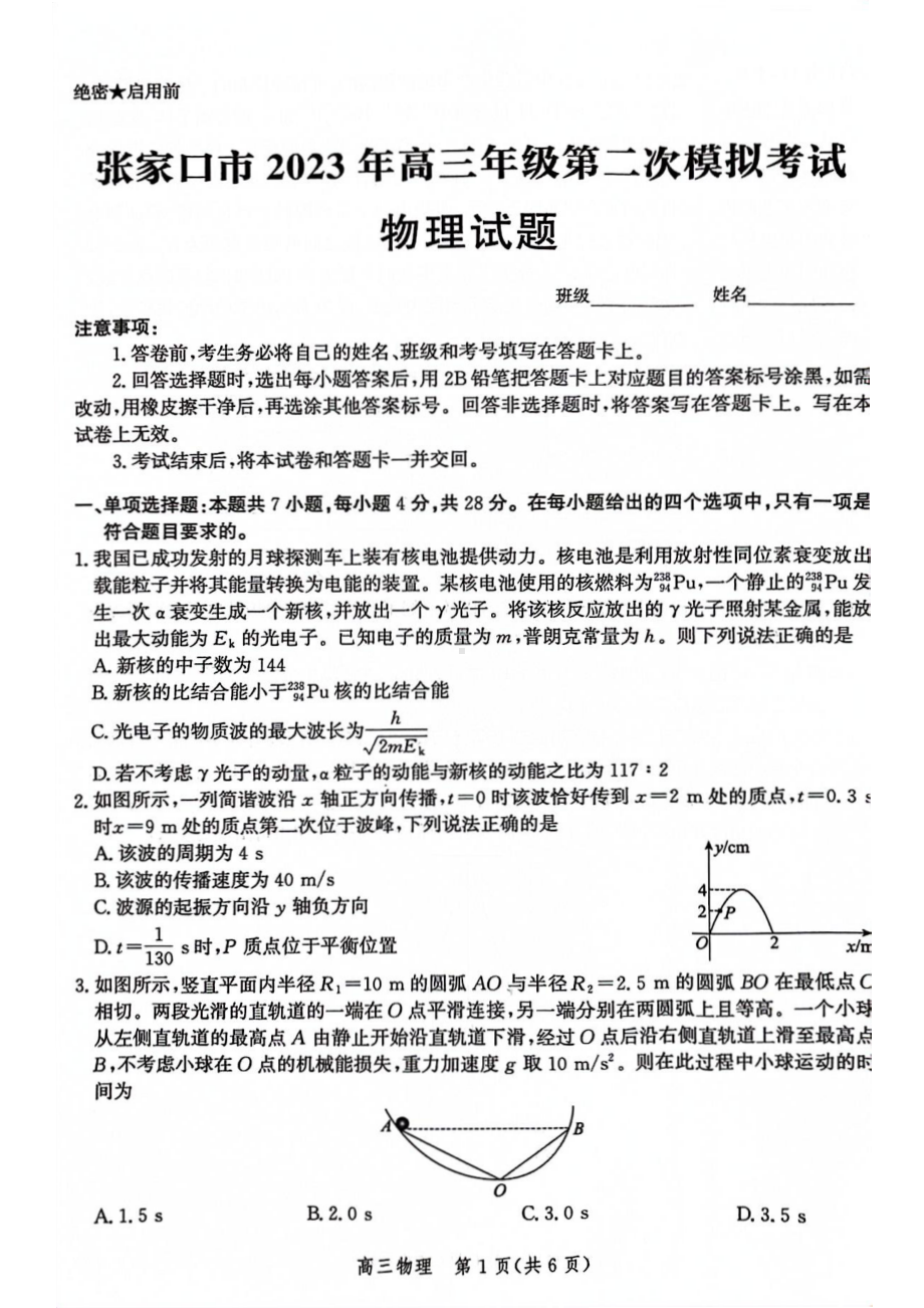 河北省张家口市2023届高考二模物理试卷+答案.pdf_第1页