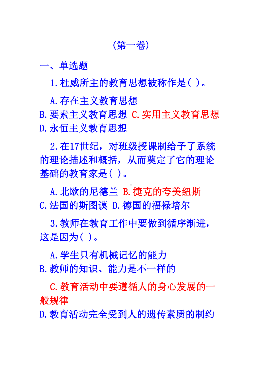 教师进城考试教育学心理学试题答案(DOC 25页).doc_第1页