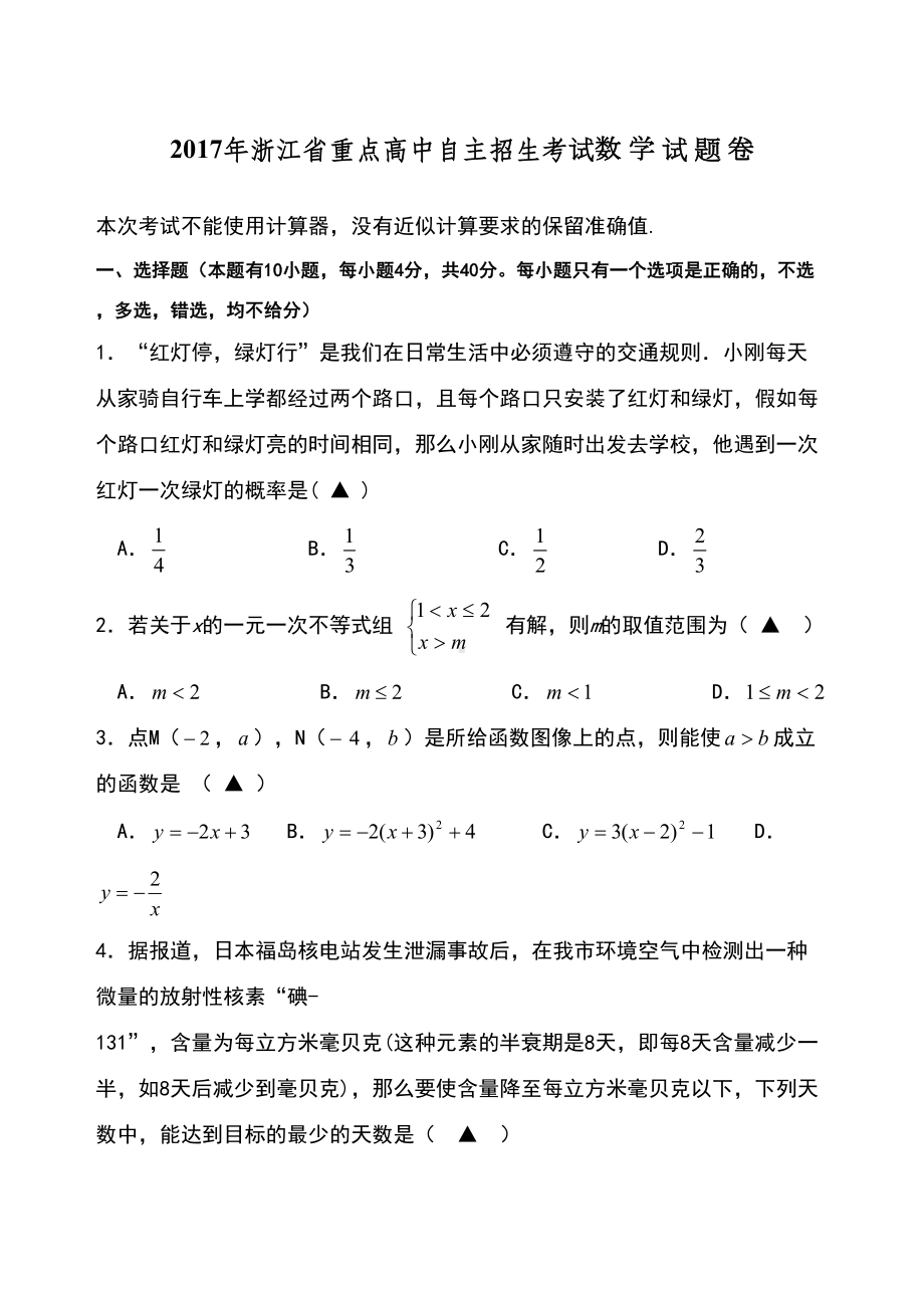 浙江省重点高中自主招生数学试卷及答案(DOC 15页).doc_第1页