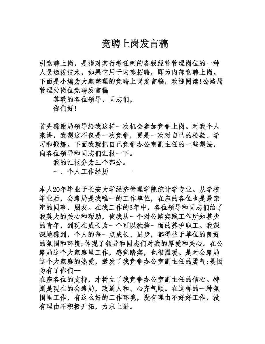 竞聘上岗发言稿(DOC 22页).doc_第1页