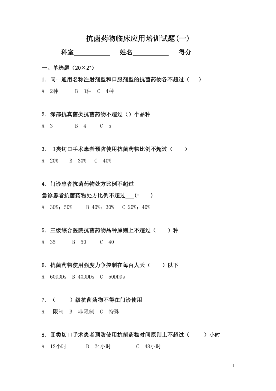 抗菌药物临床应用培训试题(DOC 8页).doc_第1页