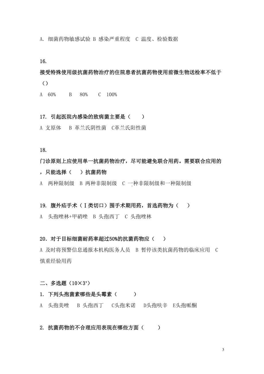 抗菌药物临床应用培训试题(DOC 8页).doc_第3页