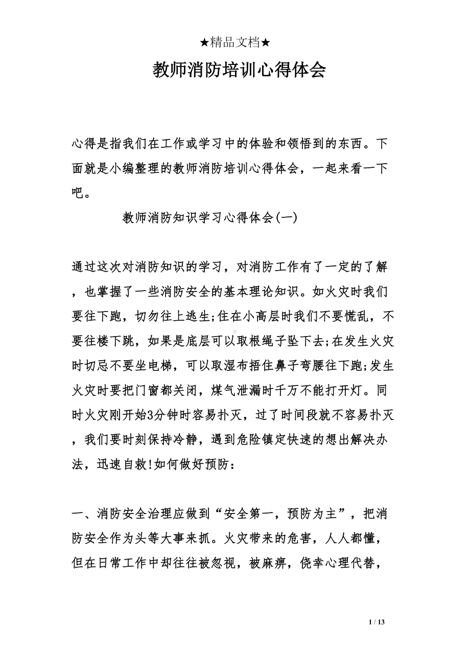 教师消防培训心得体会(DOC 13页).doc_第1页