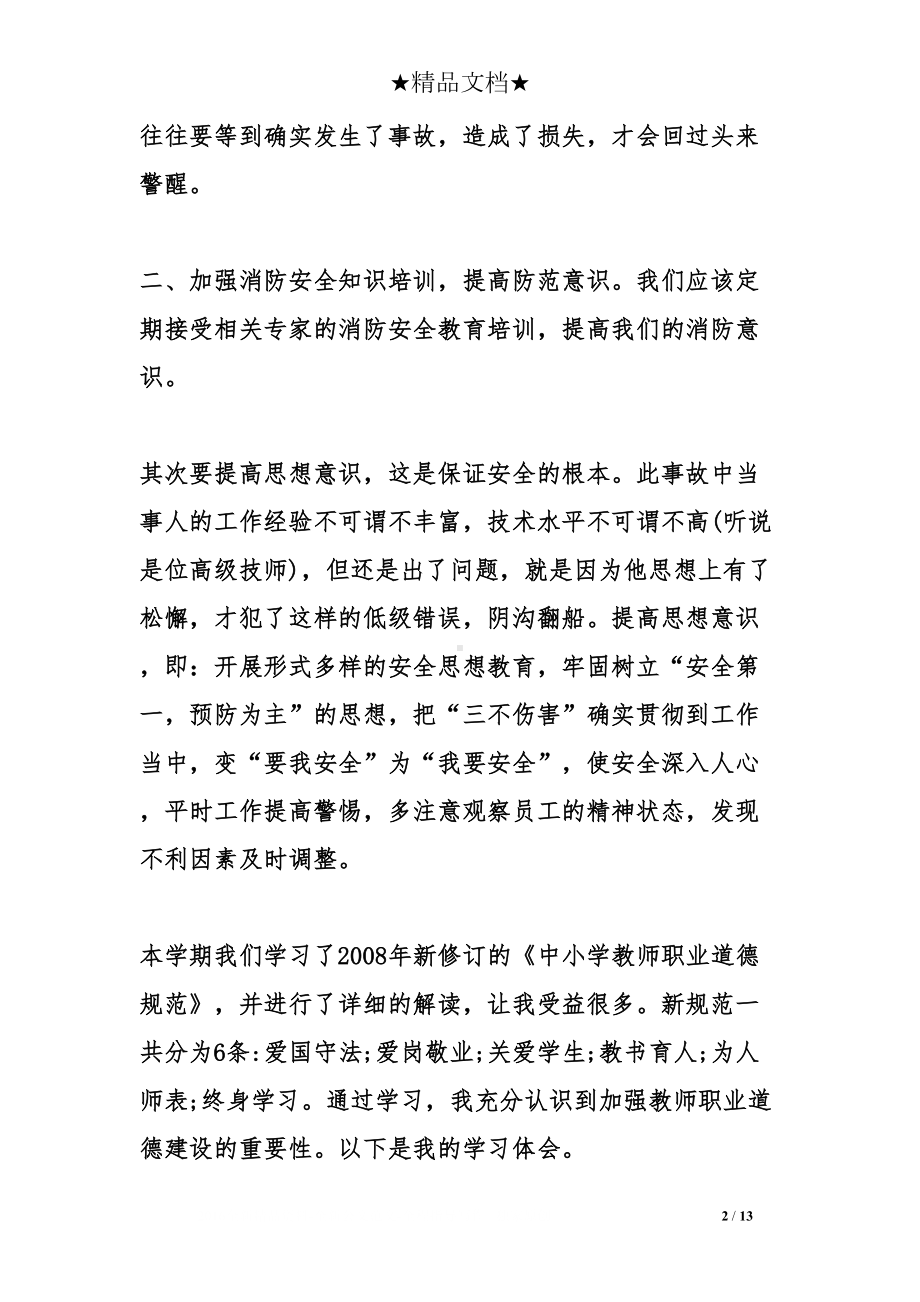 教师消防培训心得体会(DOC 13页).doc_第2页