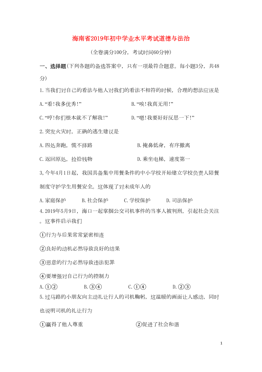 海南省2019年中考道德与法治真题试题(含解析)(DOC 11页).doc_第1页