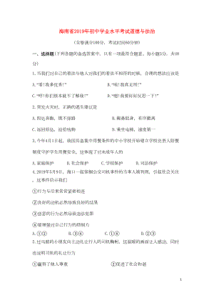 海南省2019年中考道德与法治真题试题(含解析)(DOC 11页).doc