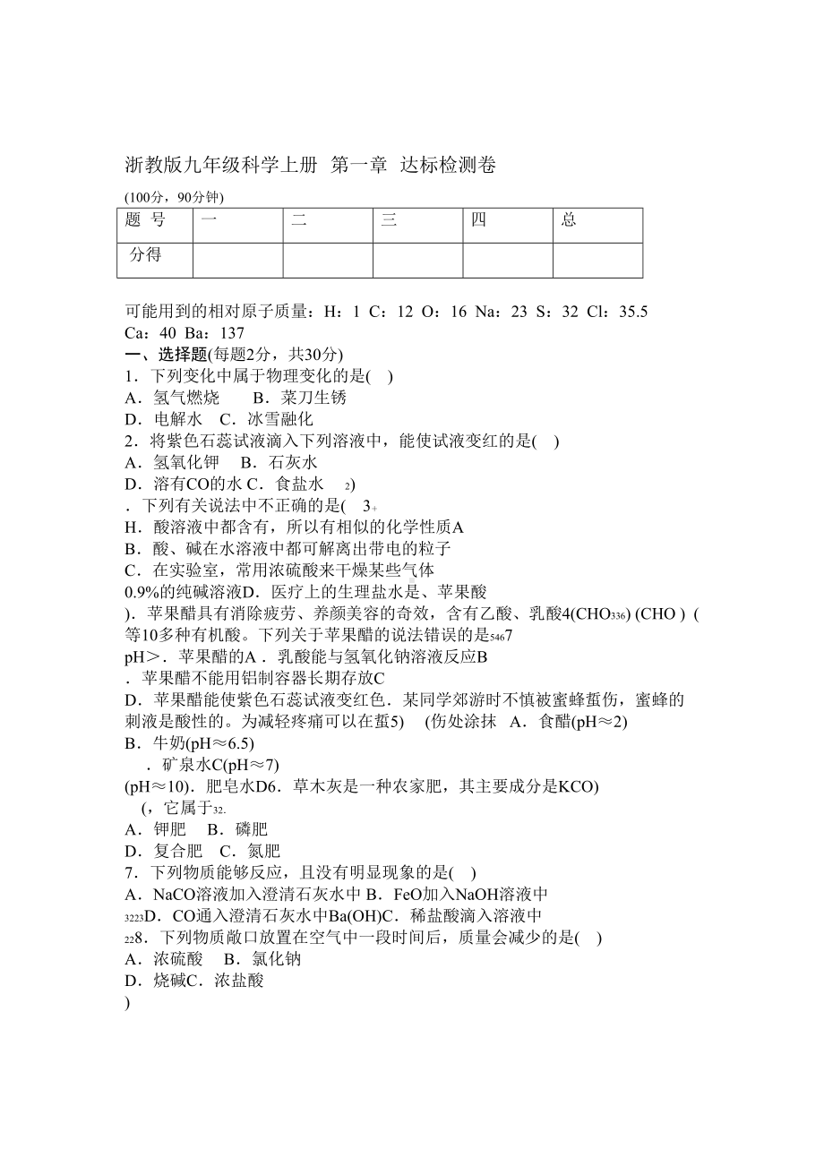 浙教版九年级科学上册-第一章-达标检测试卷含答案(DOC 8页).doc_第1页