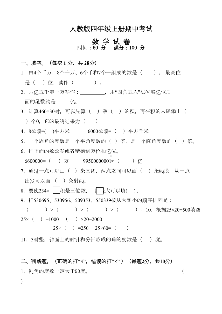 最新人教版四年级上册数学《期中测试卷》含答案(DOC 6页).doc_第1页