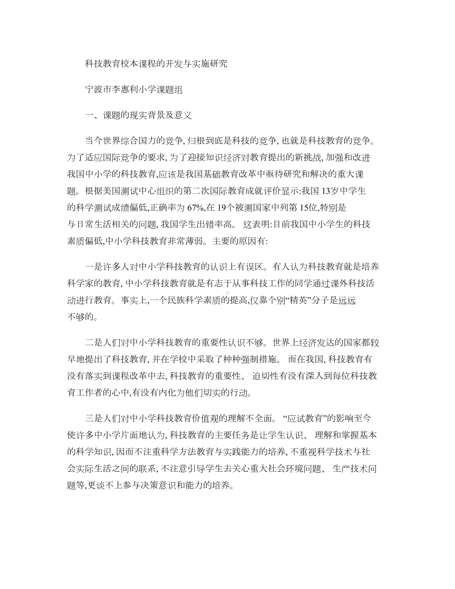 科技教育校本课程的开发与实施研究解读(DOC 9页).doc_第1页