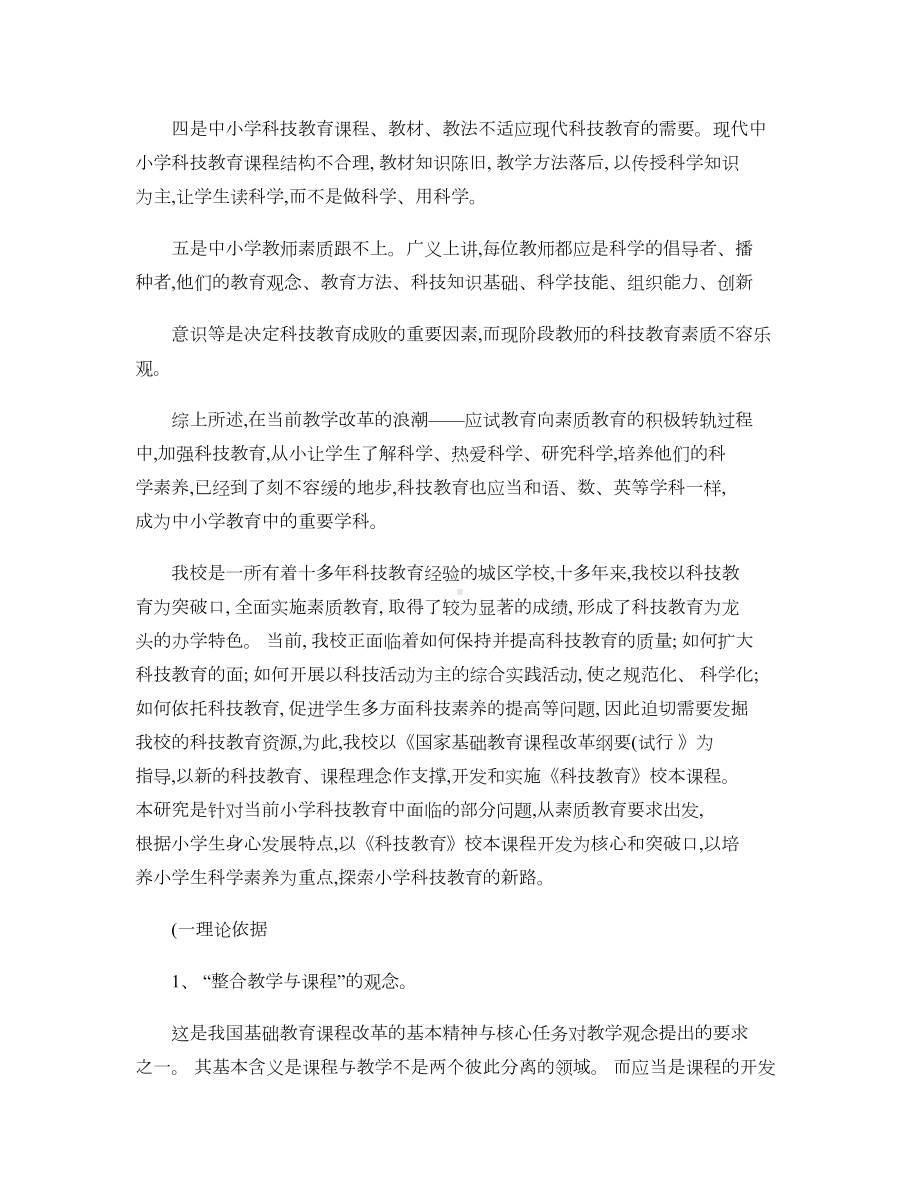 科技教育校本课程的开发与实施研究解读(DOC 9页).doc_第2页