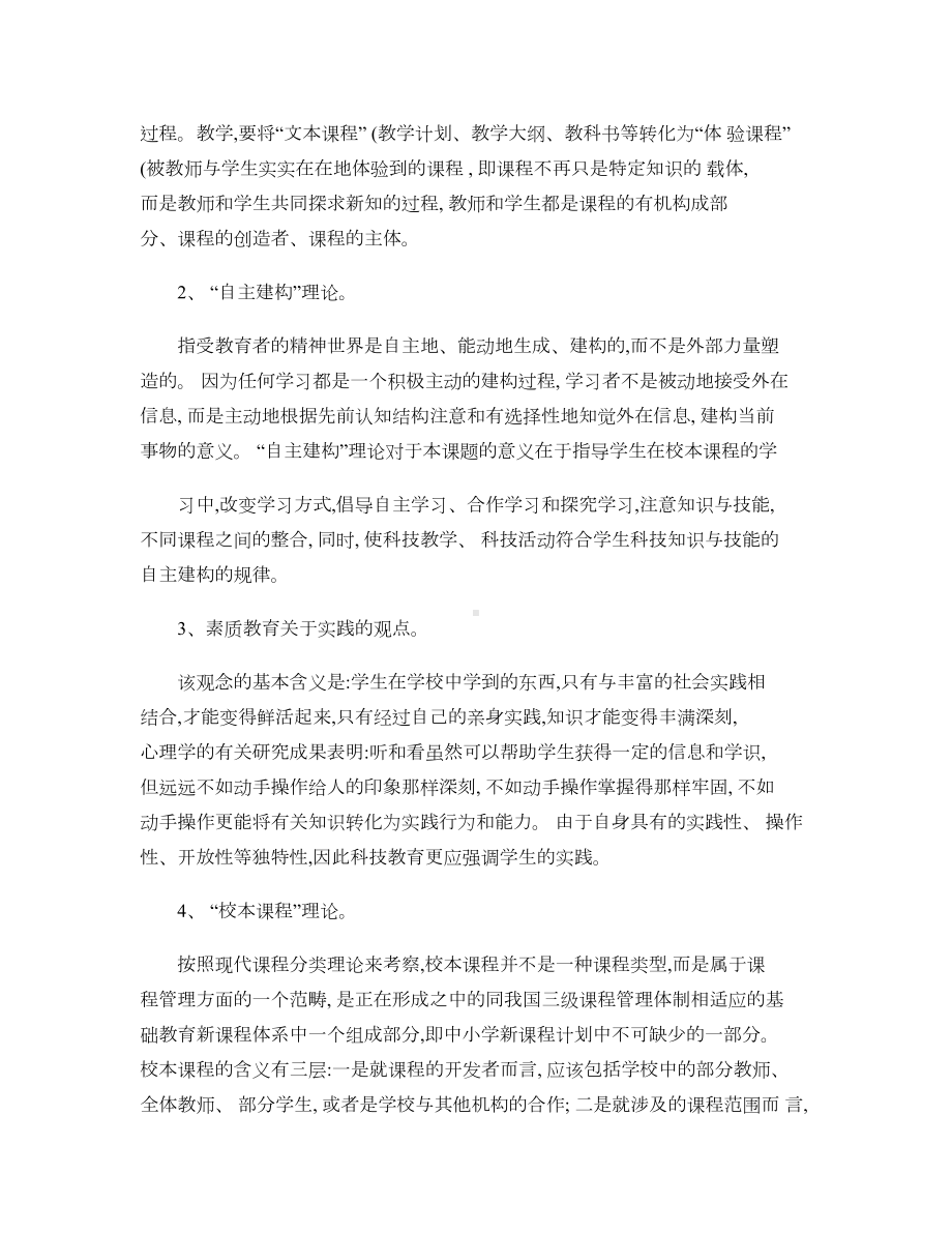 科技教育校本课程的开发与实施研究解读(DOC 9页).doc_第3页