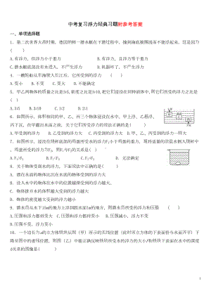 物理中考复习浮力经典练习题带答案(DOC 21页).doc