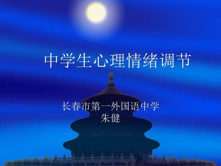 中学生心理情绪调节课件.ppt_第1页