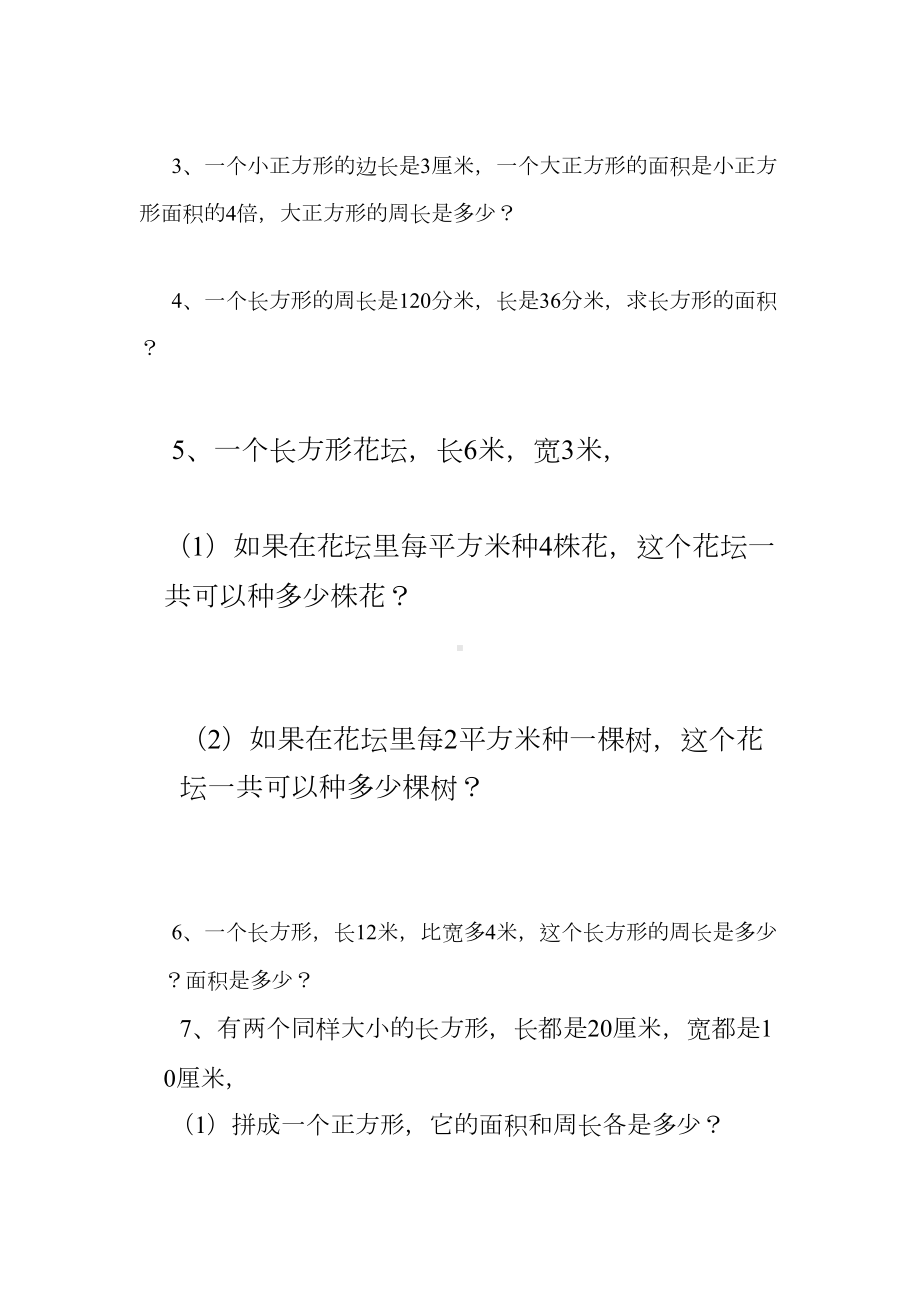 新人教版小学数学三年级下册长方形和正方形面积计算练习题(DOC 14页).doc_第3页