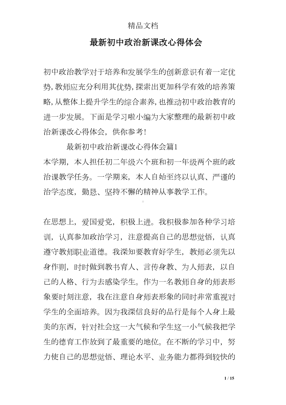 最新初中政治新课改心得体会(DOC 15页).doc_第1页