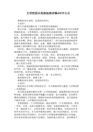 文明校园从我做起演讲稿400字左右(DOC 5页).docx