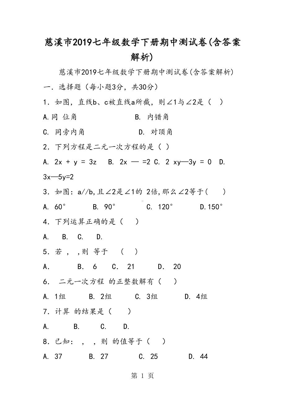 慈溪市七年级数学下册期中测试卷(含答案解析)(DOC 7页).doc_第1页