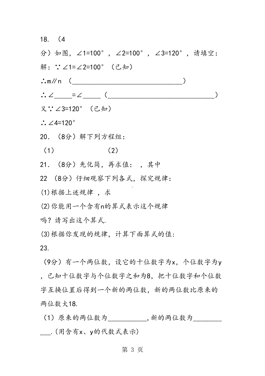 慈溪市七年级数学下册期中测试卷(含答案解析)(DOC 7页).doc_第3页