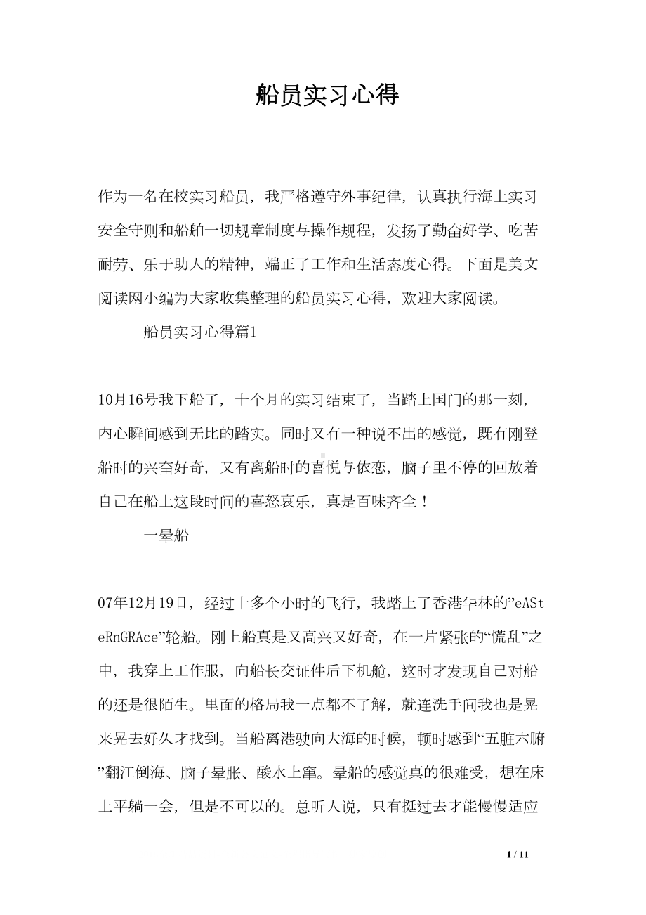 船员实习心得(DOC 11页).doc_第1页