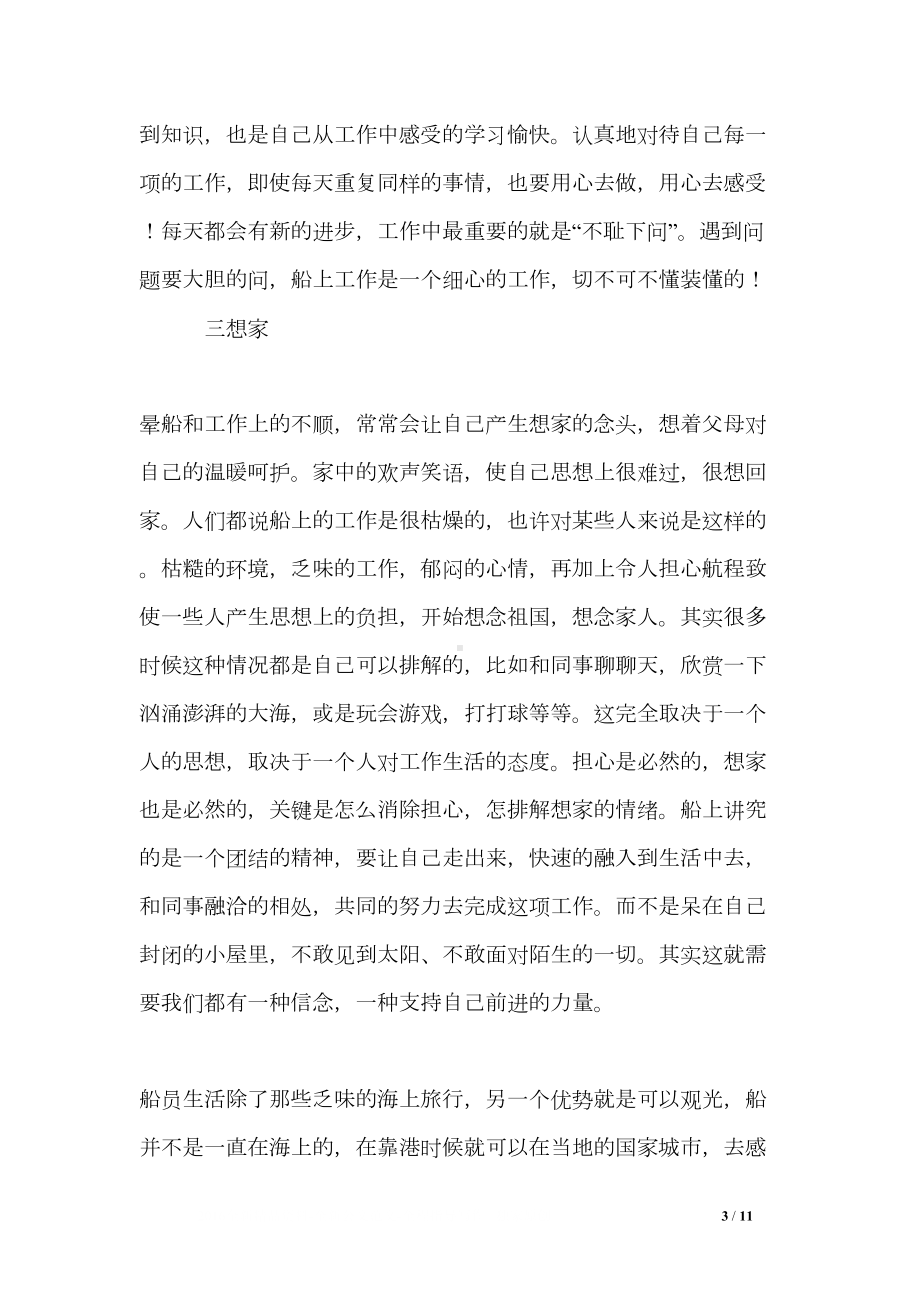 船员实习心得(DOC 11页).doc_第3页