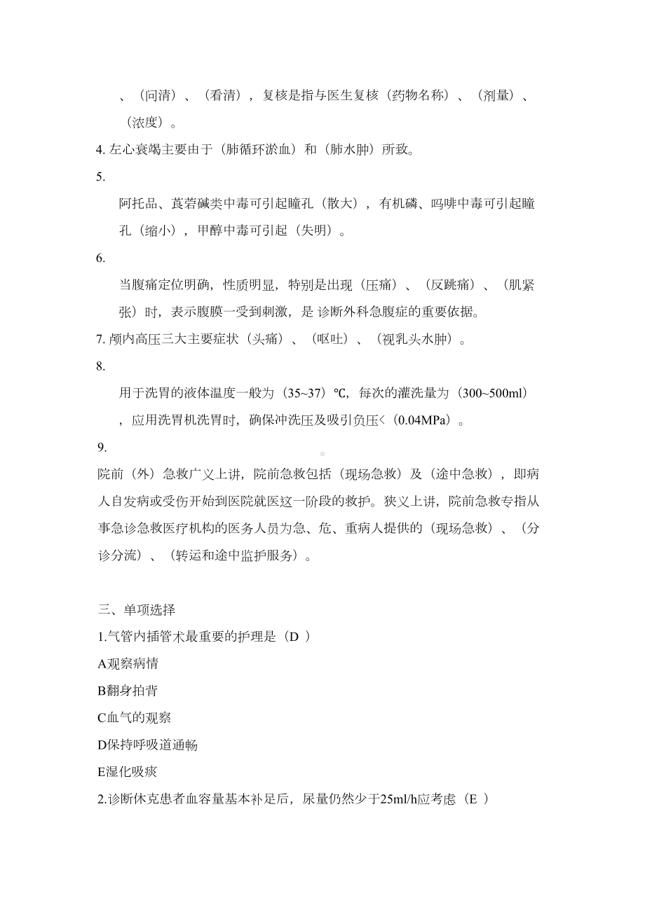 急诊急救护理复习题(DOC 17页).doc_第2页