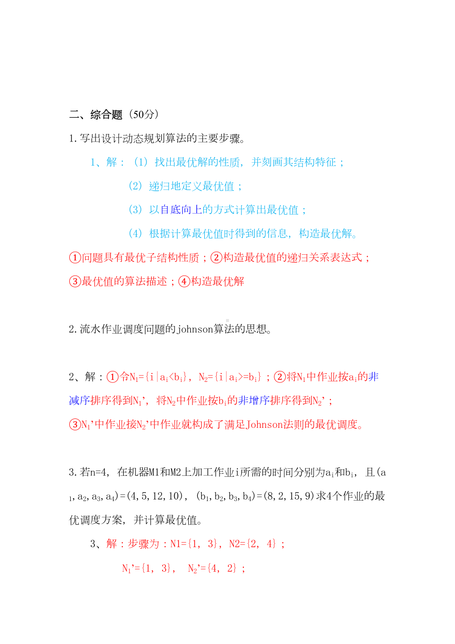 算法设计与分析考试题自测(DOC 19页).doc_第2页