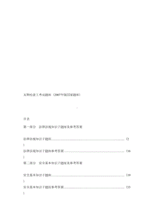 瓦斯检查工考试题库(DOC 33页).doc