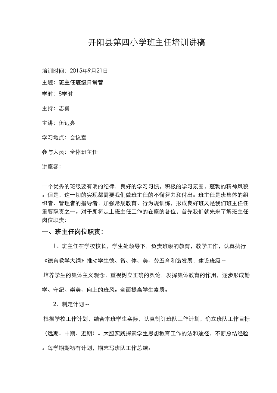 班主任常规工作管理培训讲稿(DOC 15页).doc_第1页