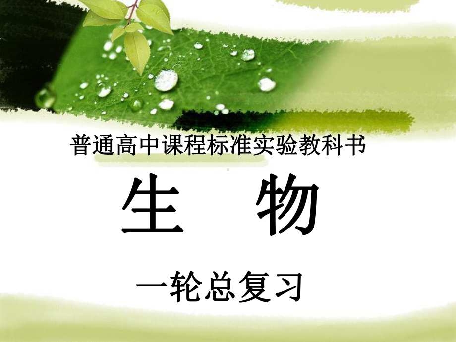 从生物圈到细胞(一轮复习)课件.ppt_第1页