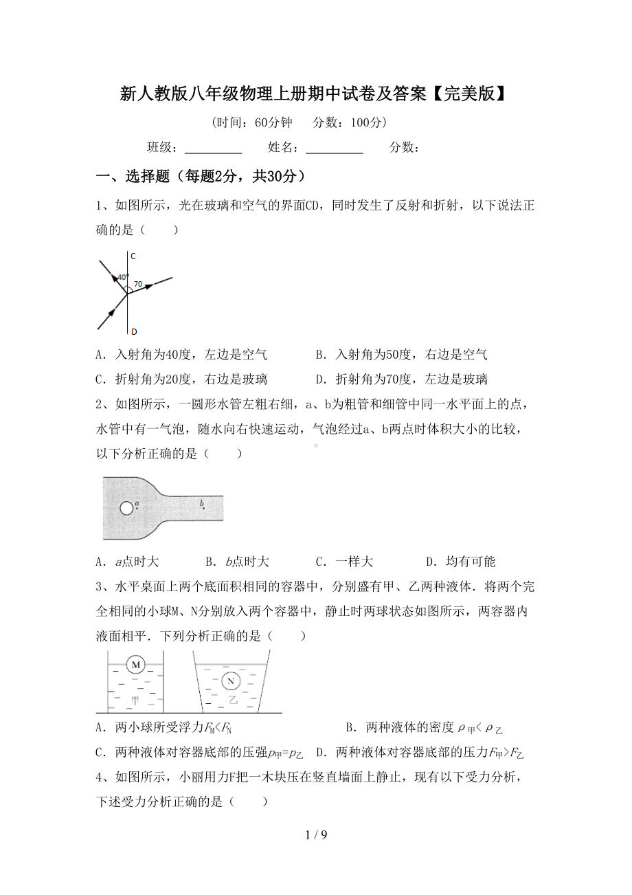 新人教版八年级物理上册期中试卷及答案（完美版）(DOC 9页).doc_第1页