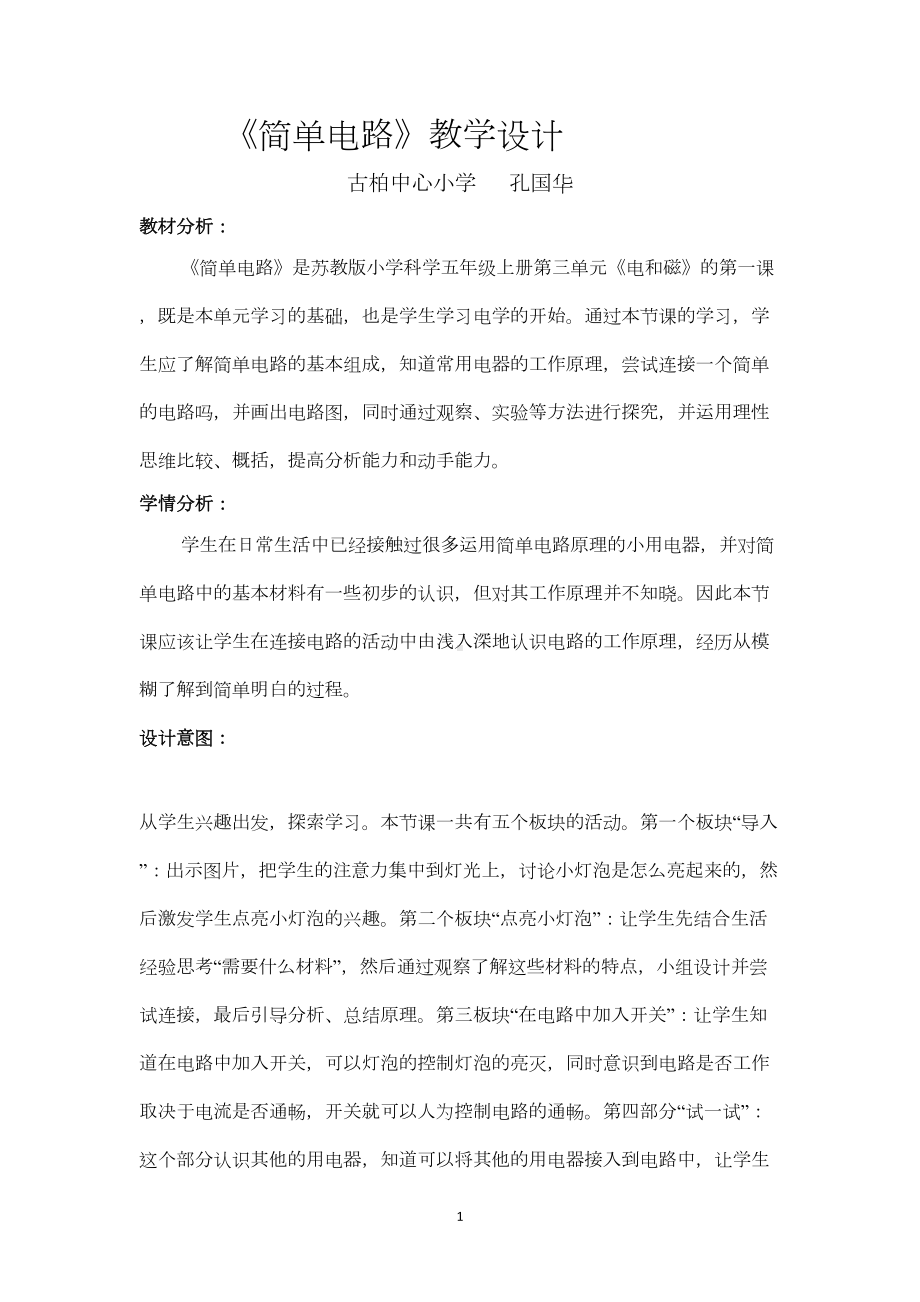 简单电路教学设计(DOC 6页).doc_第1页