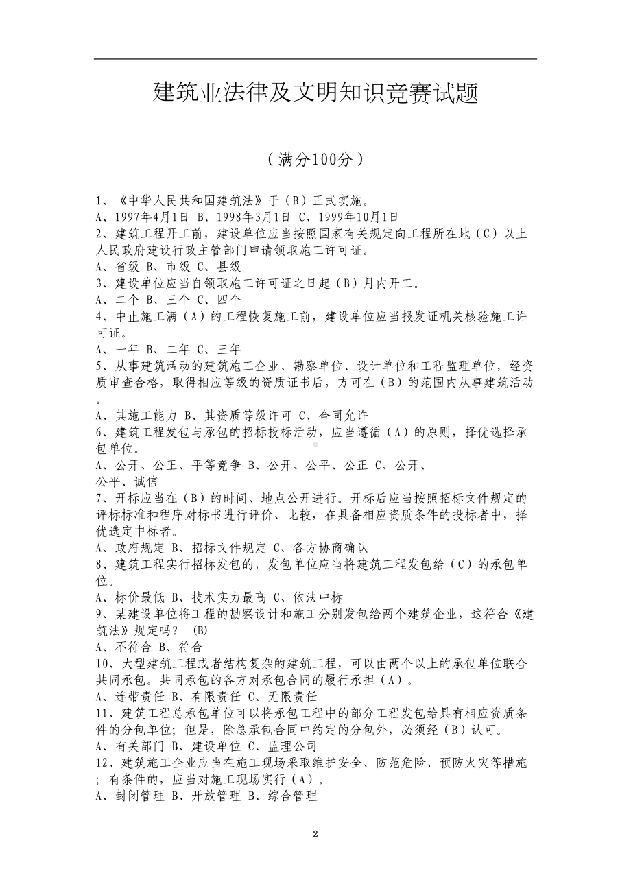 建筑业法律及文明知识竞赛试题(DOC 8页).doc_第2页