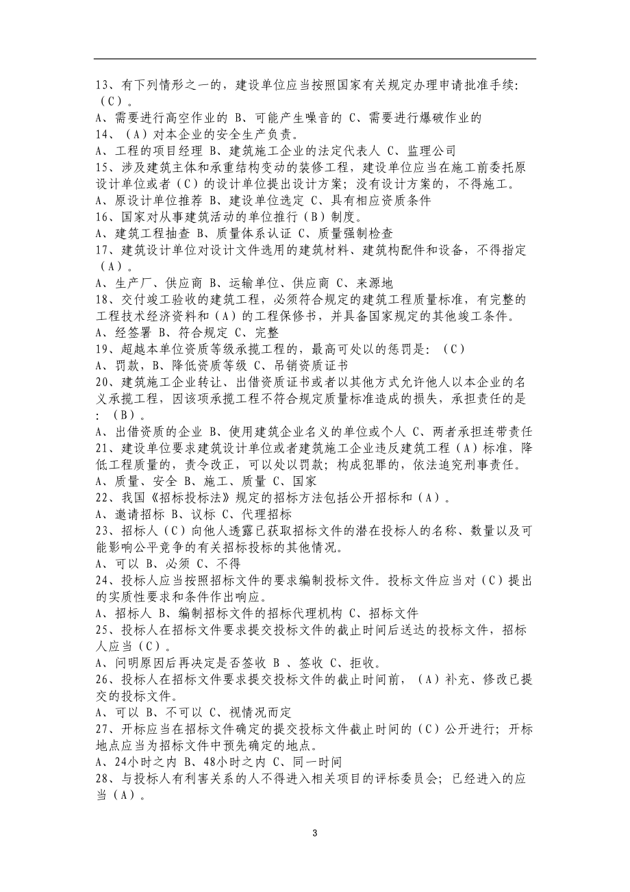 建筑业法律及文明知识竞赛试题(DOC 8页).doc_第3页