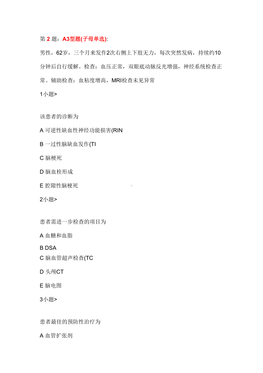 脑血管病试题(DOC 18页).docx_第1页