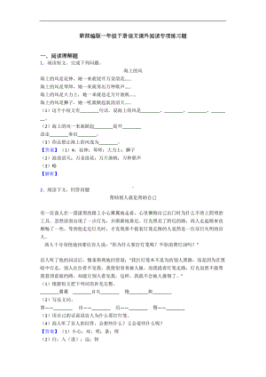 新部编版一年级下册语文课外阅读专项练习题(DOC 8页).doc