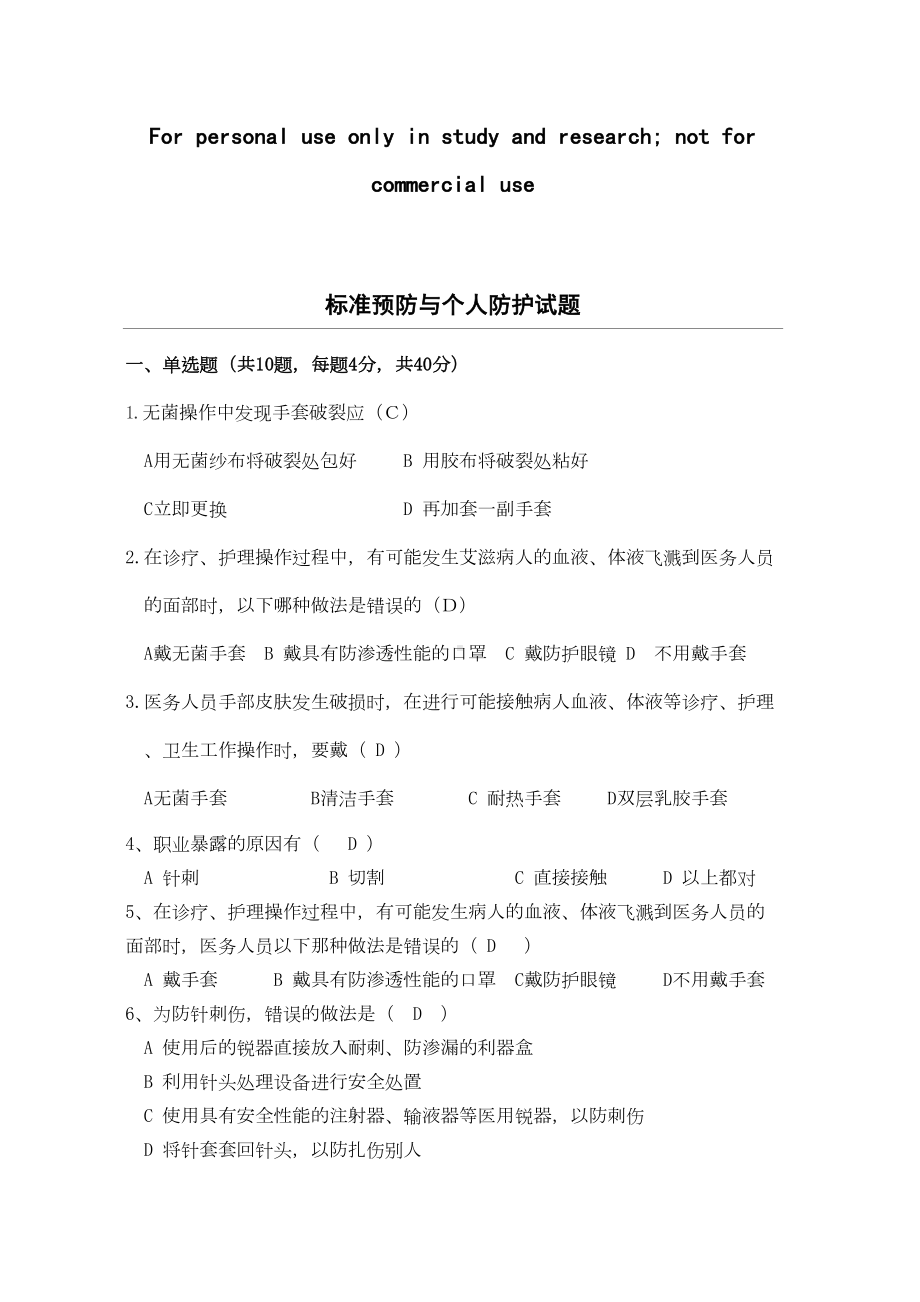 标准预防与个人防护试题(DOC 5页).docx_第1页