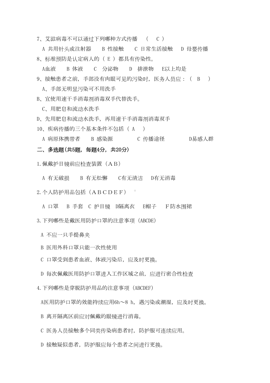 标准预防与个人防护试题(DOC 5页).docx_第2页