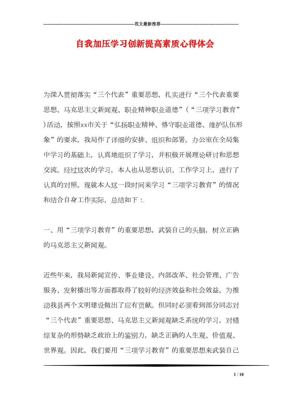 自我加压学习创新提高素质心得体会(DOC 10页).doc_第1页