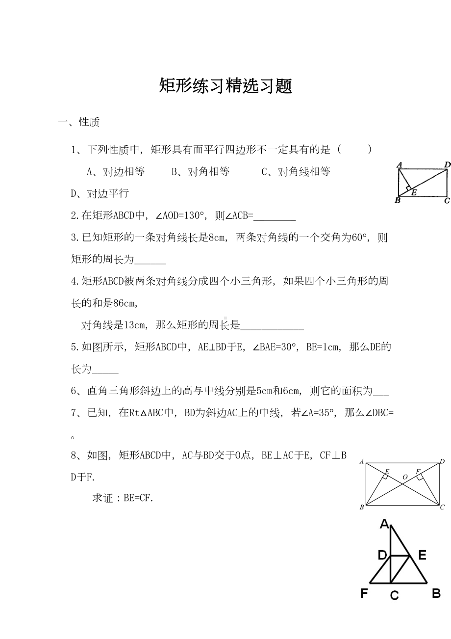 矩形练习精选习题(DOC 9页).docx_第1页