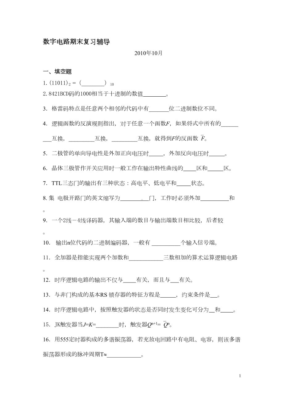 数电练习试题(有答案)资料(DOC 8页).doc_第1页