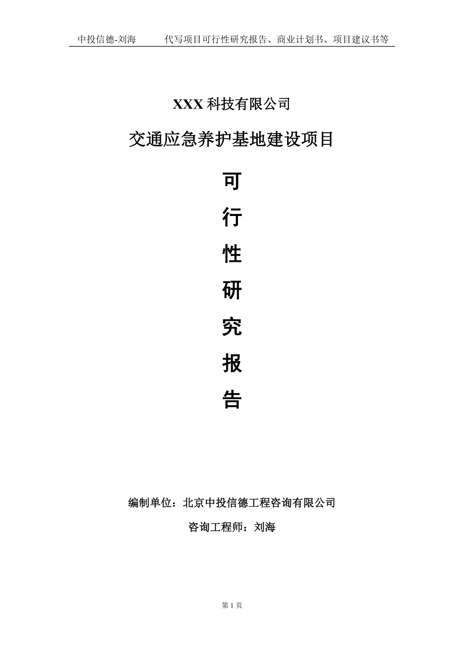 交通应急养护基地建设项目可行性研究报告写作模板定制代写.doc_第1页