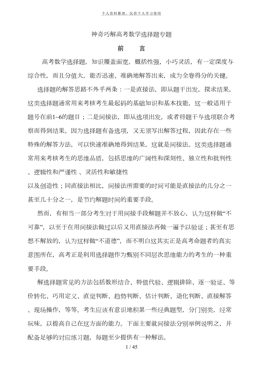 神奇巧解高考数学选择题专题(DOC 45页).doc_第1页