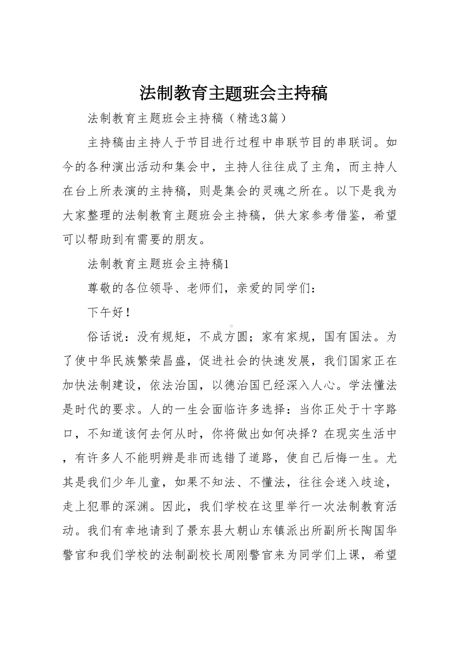 法制教育主题班会主持稿(DOC 10页).doc_第1页