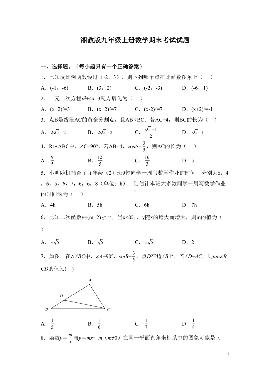 湘教版九年级上册数学期末考试试卷及答案(DOC 22页).docx_第1页