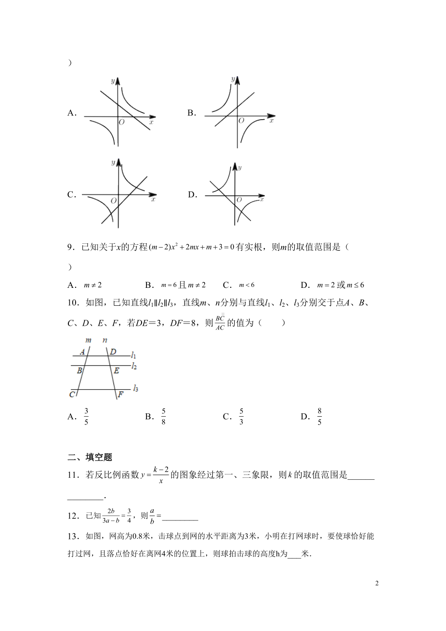 湘教版九年级上册数学期末考试试卷及答案(DOC 22页).docx_第2页