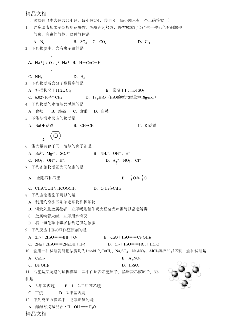 最新宁夏高中化学会考模拟试题(DOC 11页).doc_第1页